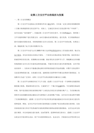 论第三方支付平台的现状与发展