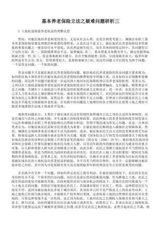 基本养老保险立法之疑难问题研析三