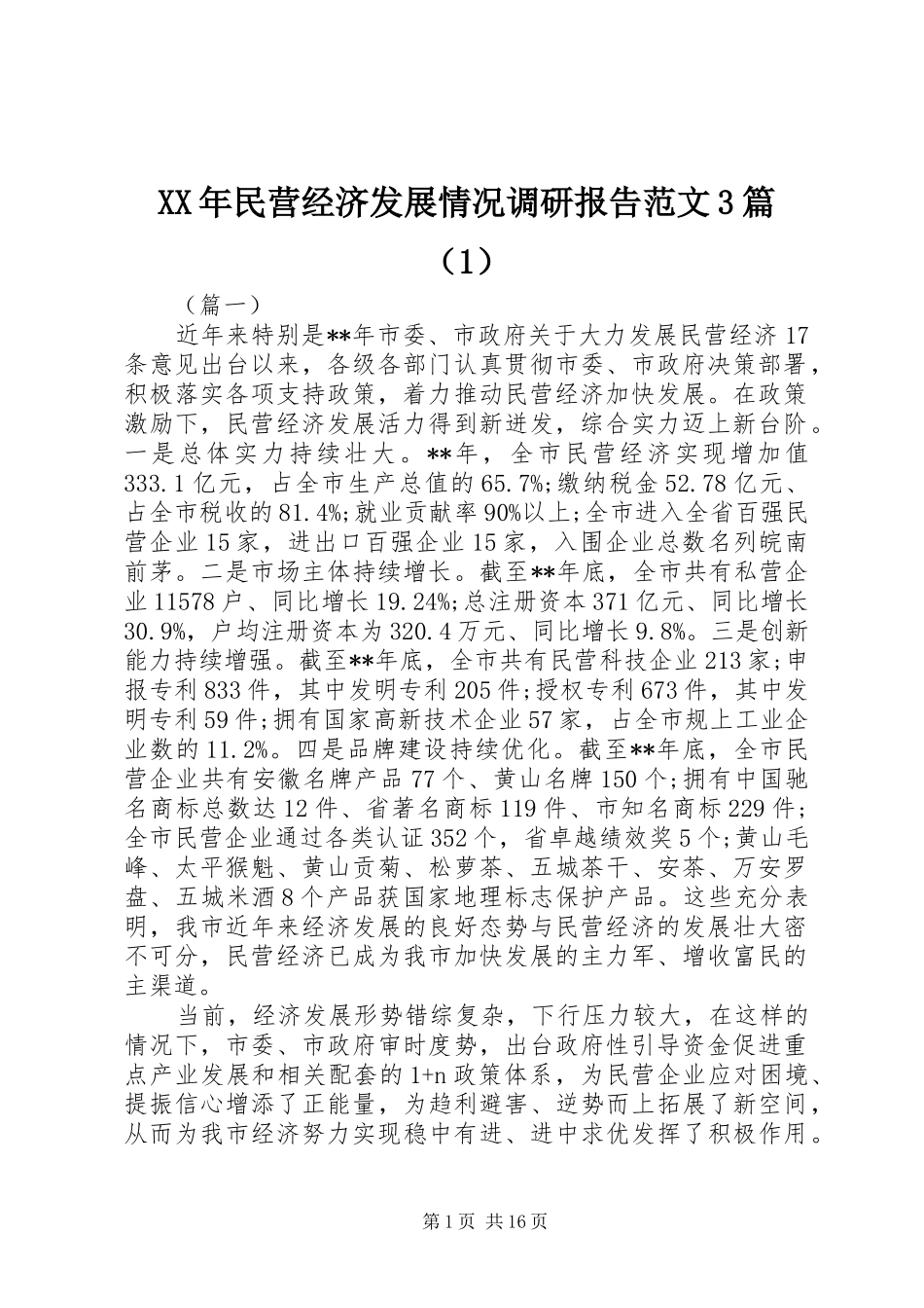 XX年民营经济发展情况调研报告范文3篇（1）_第1页