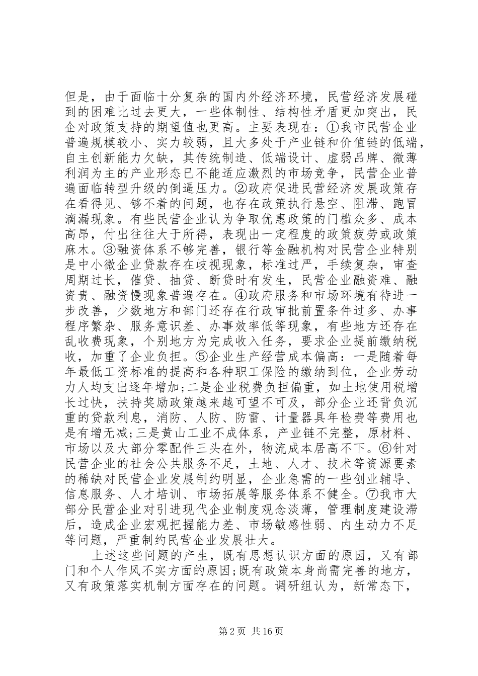 XX年民营经济发展情况调研报告范文3篇（1）_第2页