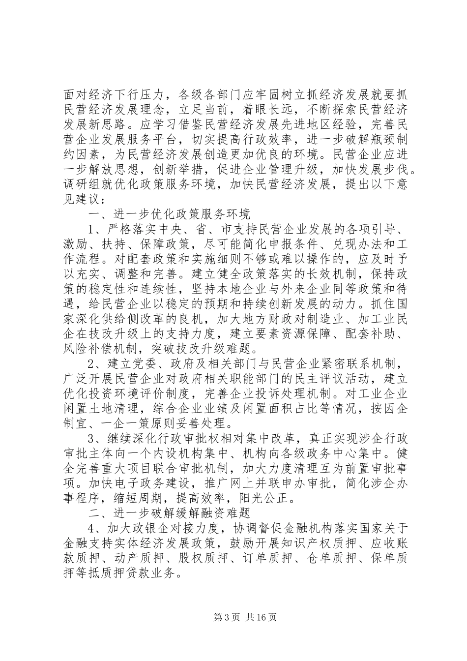 XX年民营经济发展情况调研报告范文3篇（1）_第3页