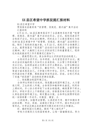 XX县区希望中学抓促提汇报材料