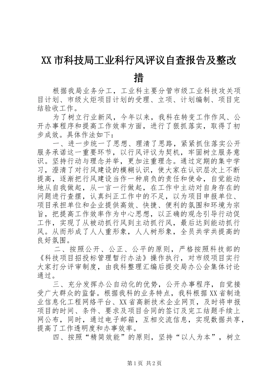 XX市科技局工业科行风评议自查报告及整改措_第1页