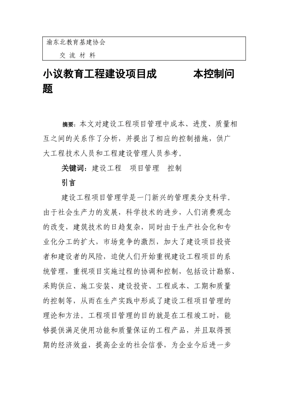 教育工程建设项目成本控制问题_第1页