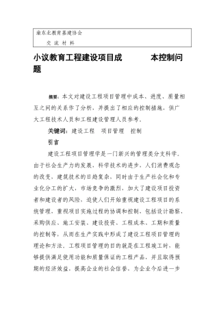 教育工程建设项目成本控制问题
