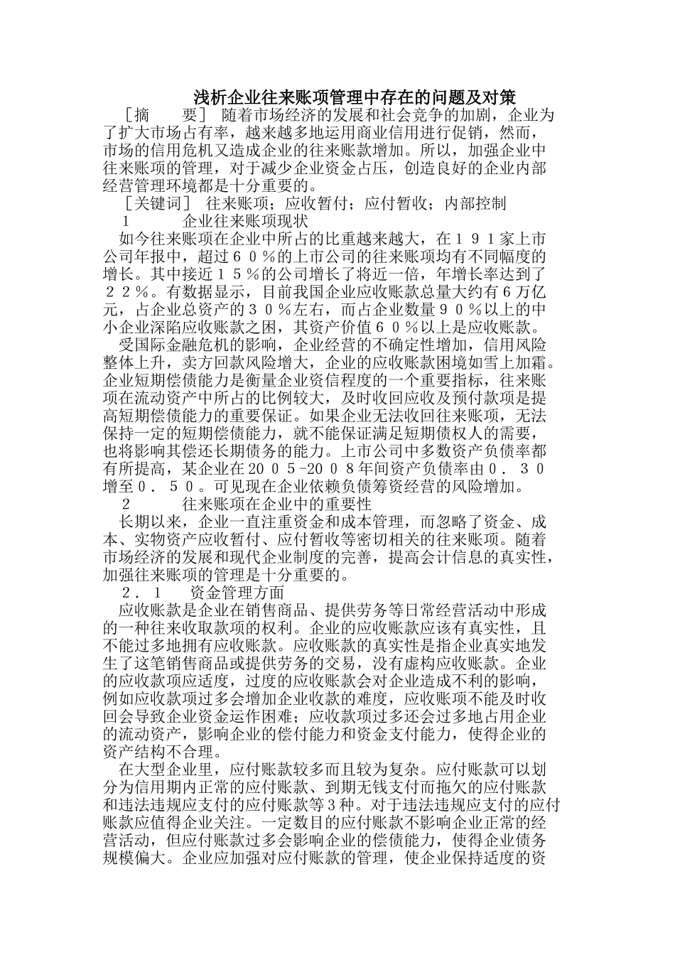 浅析企业往来账项管理中存在的问题及对策_第1页