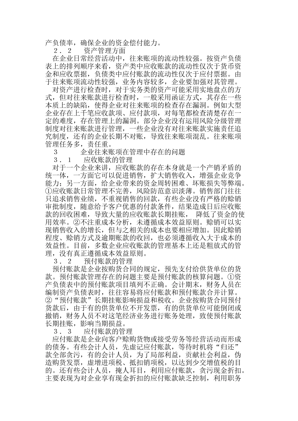 浅析企业往来账项管理中存在的问题及对策_第2页