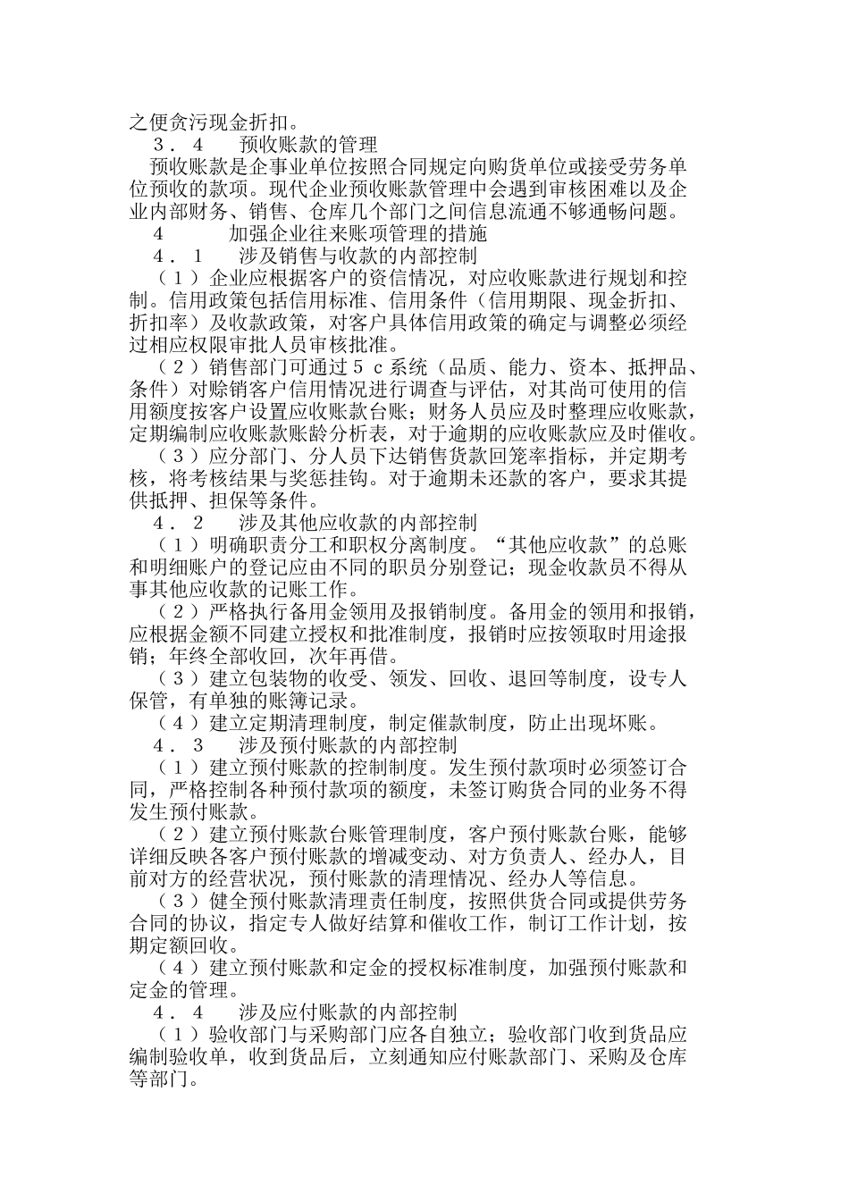 浅析企业往来账项管理中存在的问题及对策_第3页