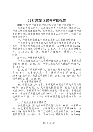 61行政复议案件审结报告