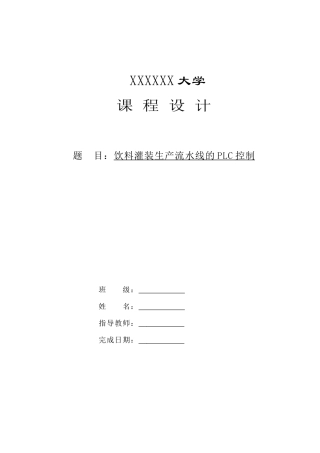 饮料灌装生产流水线的PLC控制