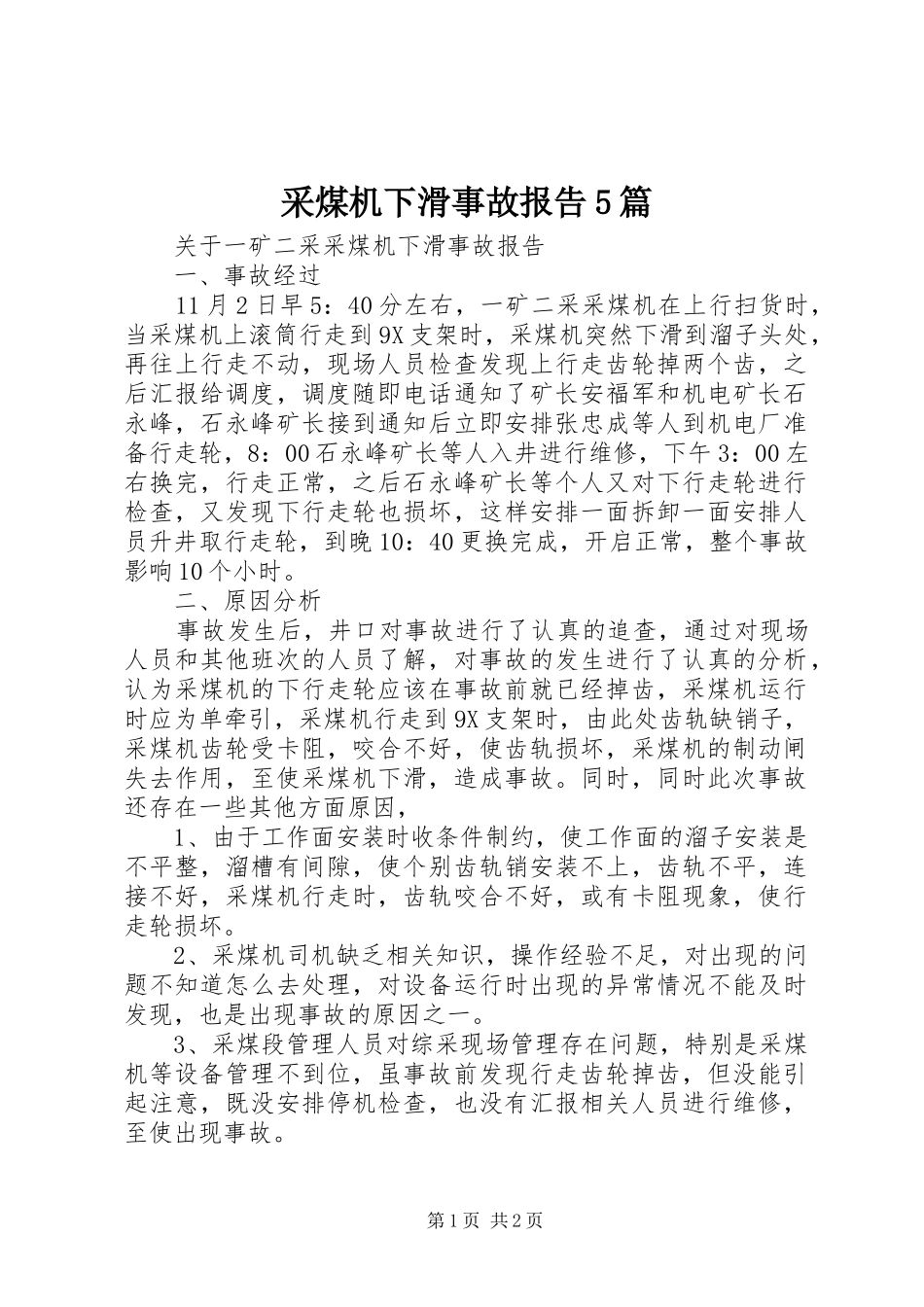 采煤机下滑事故报告5篇_第1页