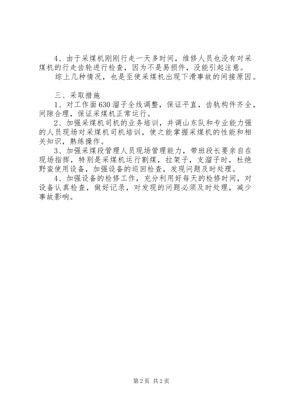 采煤机下滑事故报告5篇_第2页