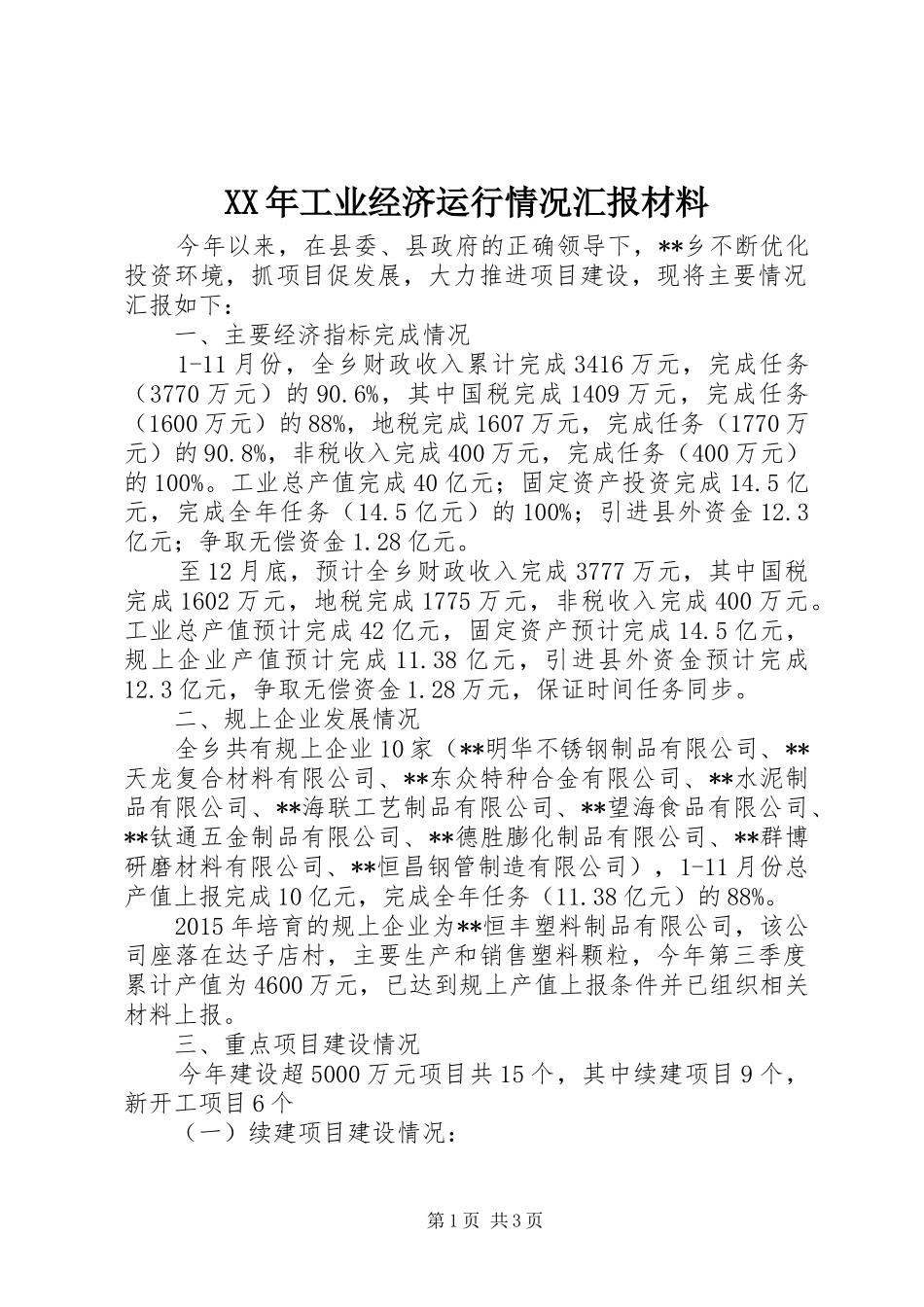 XX年工业经济运行情况汇报材料_第1页