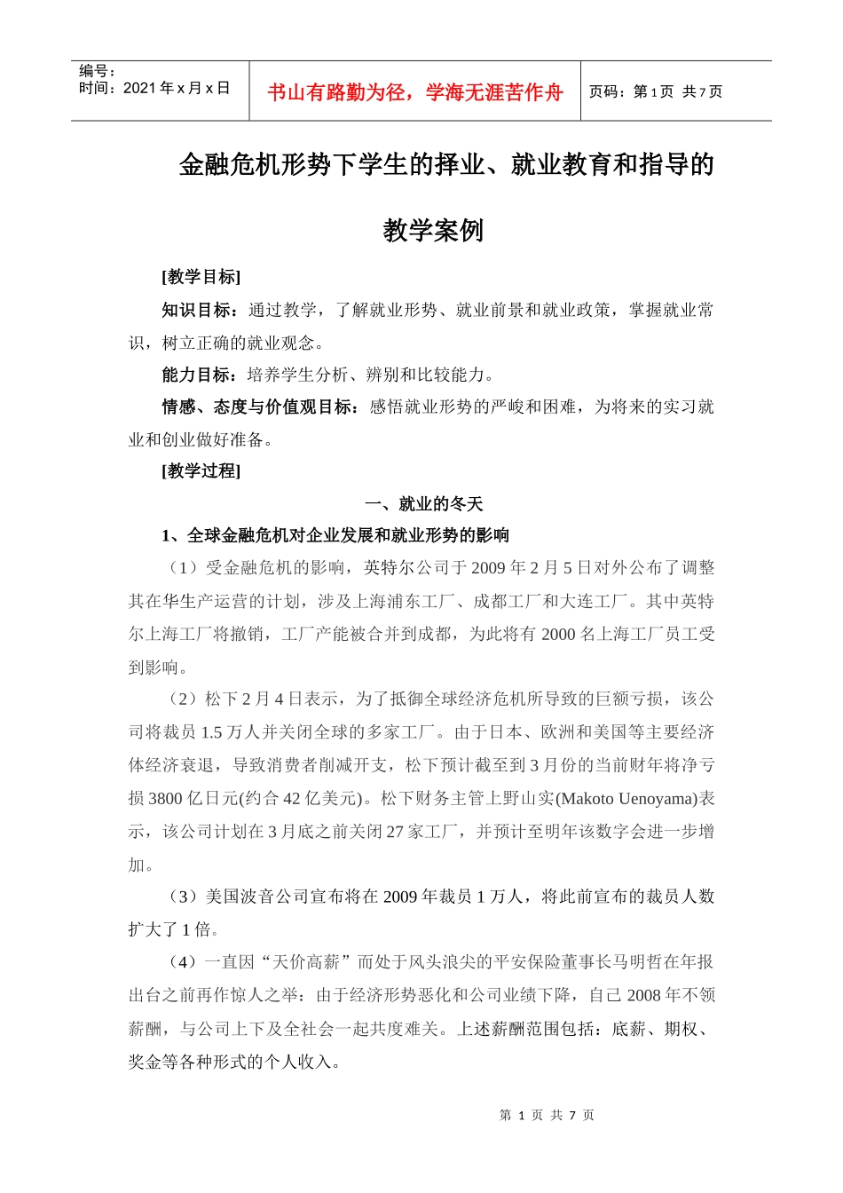 金融危机形势下学生的择业-教学案例_第1页