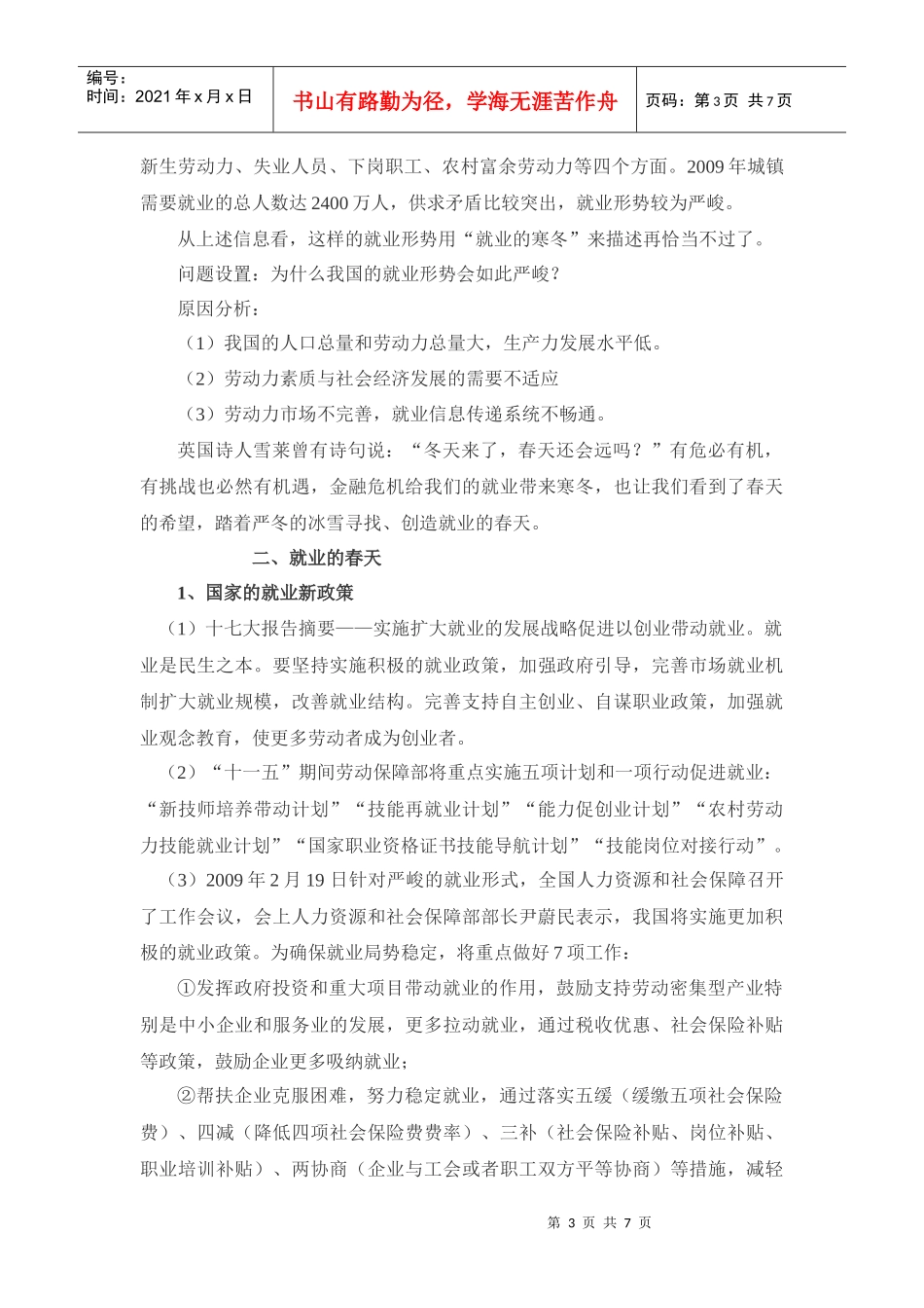 金融危机形势下学生的择业-教学案例_第3页