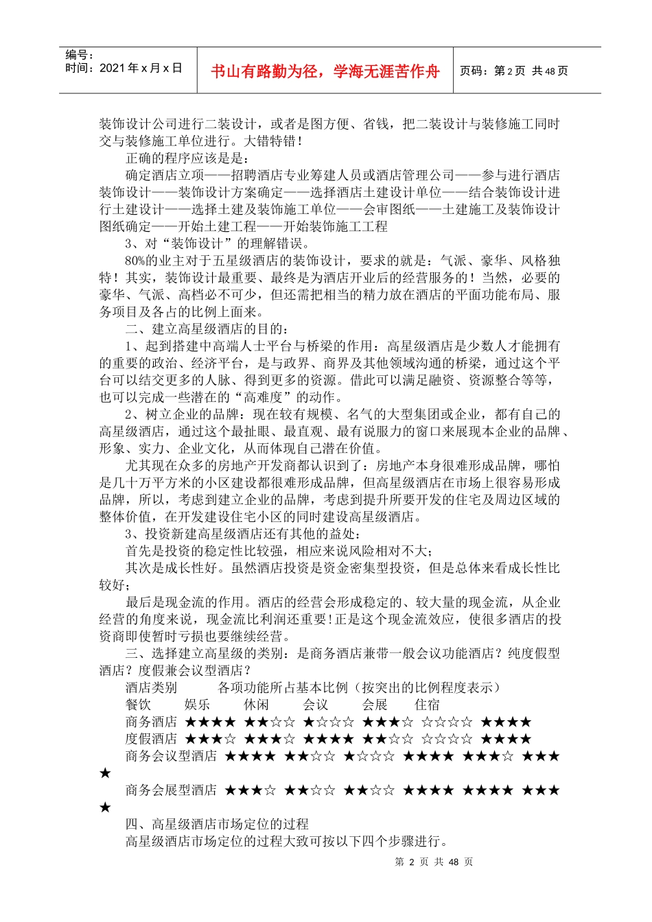 高星级酒店工程筹建与酒店筹备概述_第2页