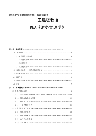企业《财务管理学》培训教材
