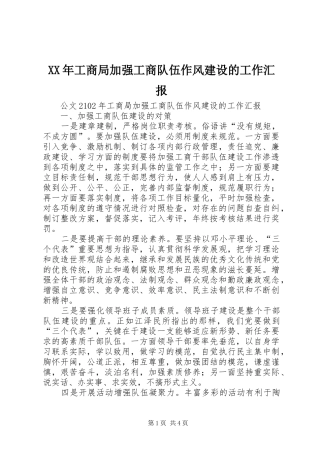 XX年工商局加强工商队伍作风建设的工作汇报