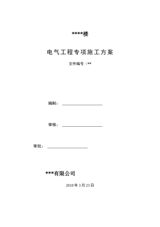 电气工程专项施工方案