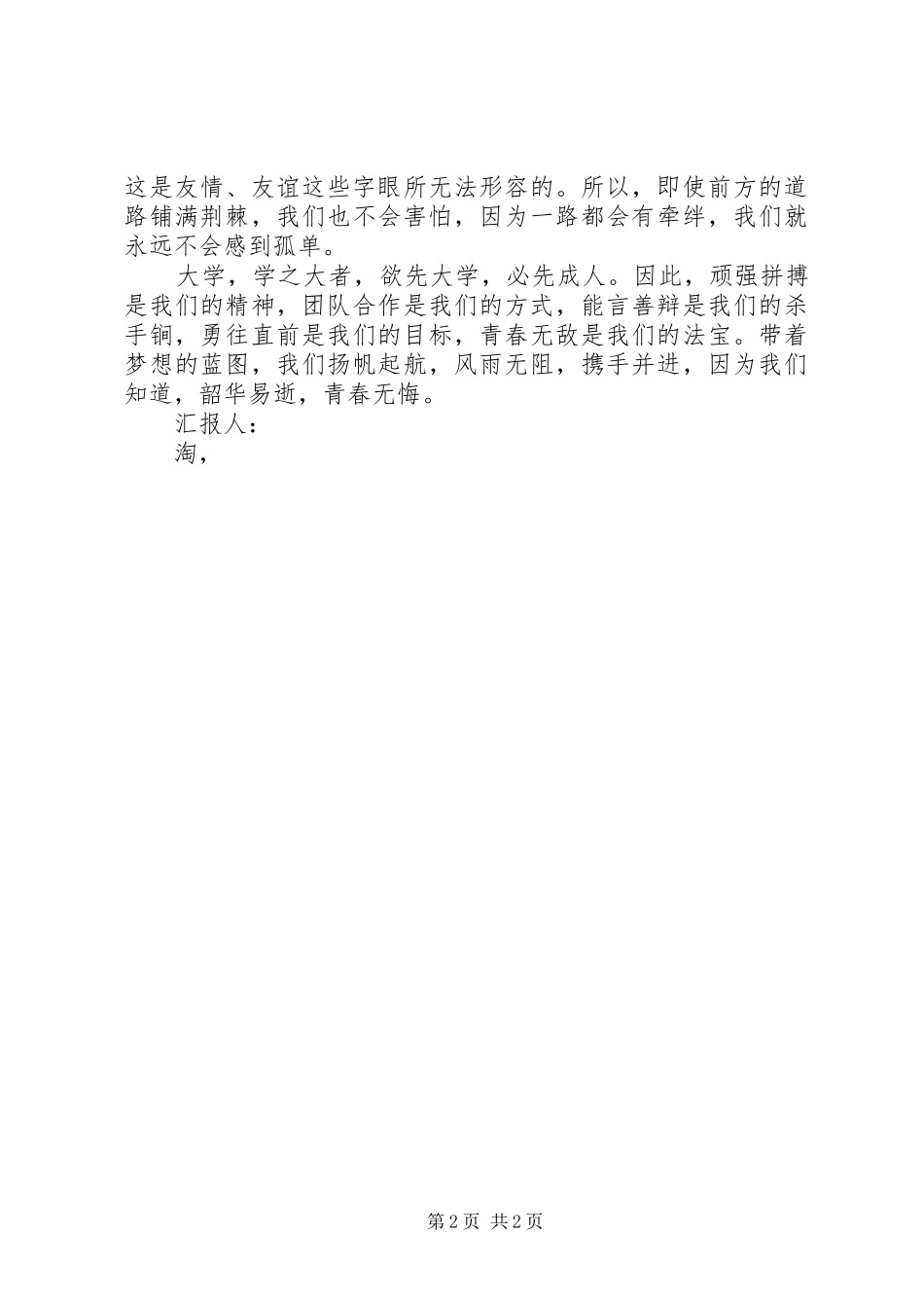 6月思想汇报：梦在大学_第2页