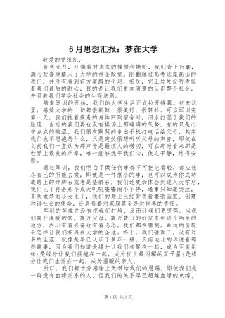 6月思想汇报：梦在大学