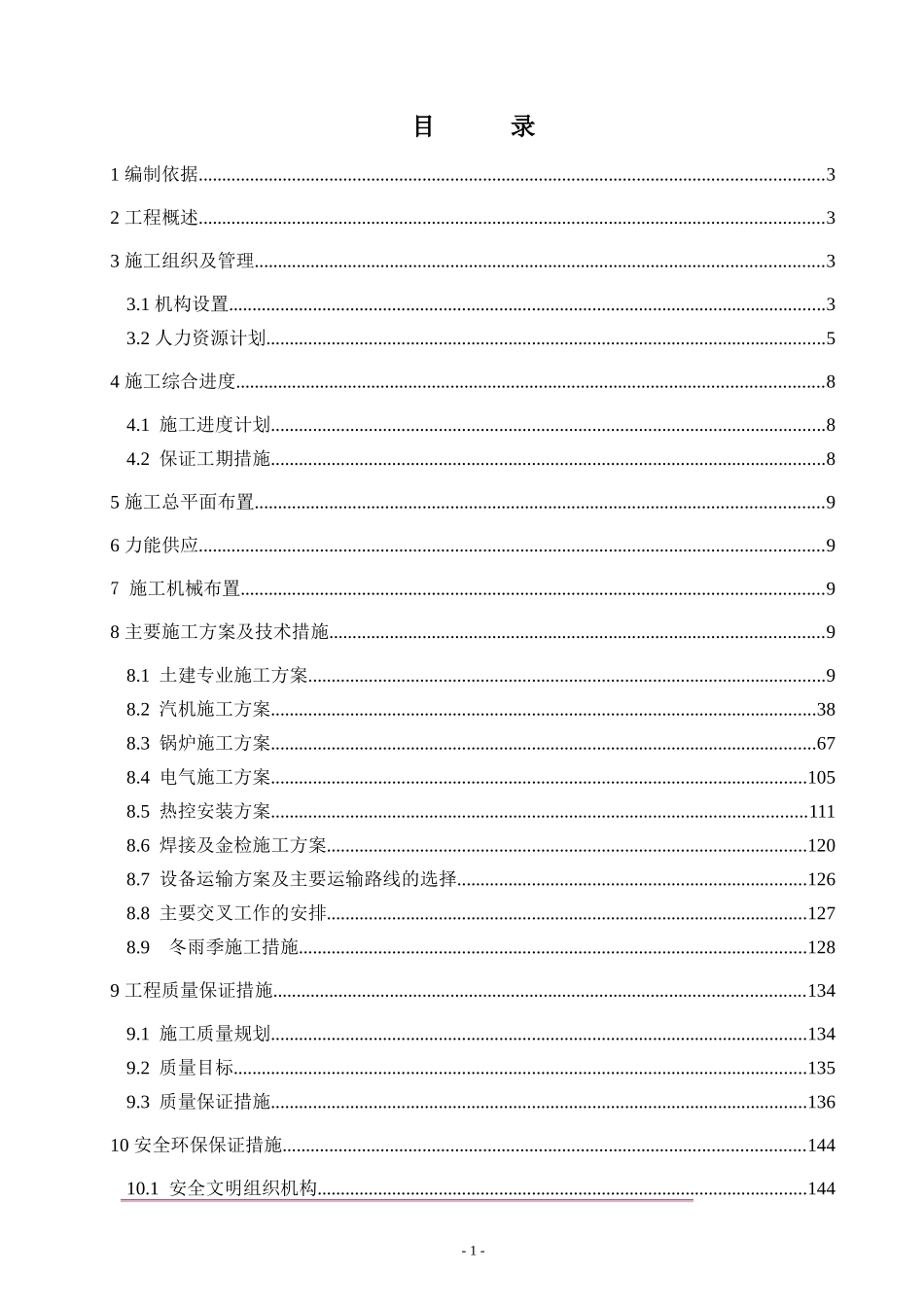 神华亿利有限责任公司4×200MW煤矸石自备电厂施工组织_第1页