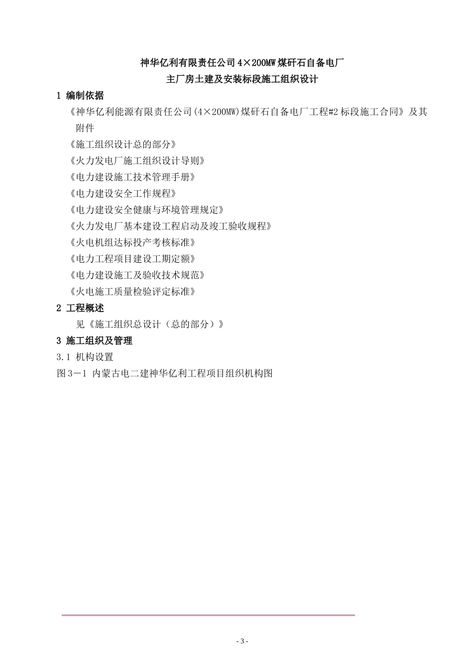 神华亿利有限责任公司4×200MW煤矸石自备电厂施工组织_第3页