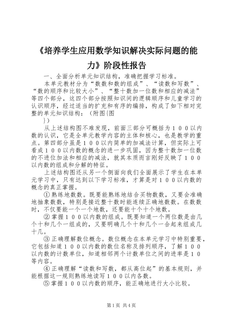 《培养学生应用数学知识解决实际问题的能力》阶段性报告_第1页