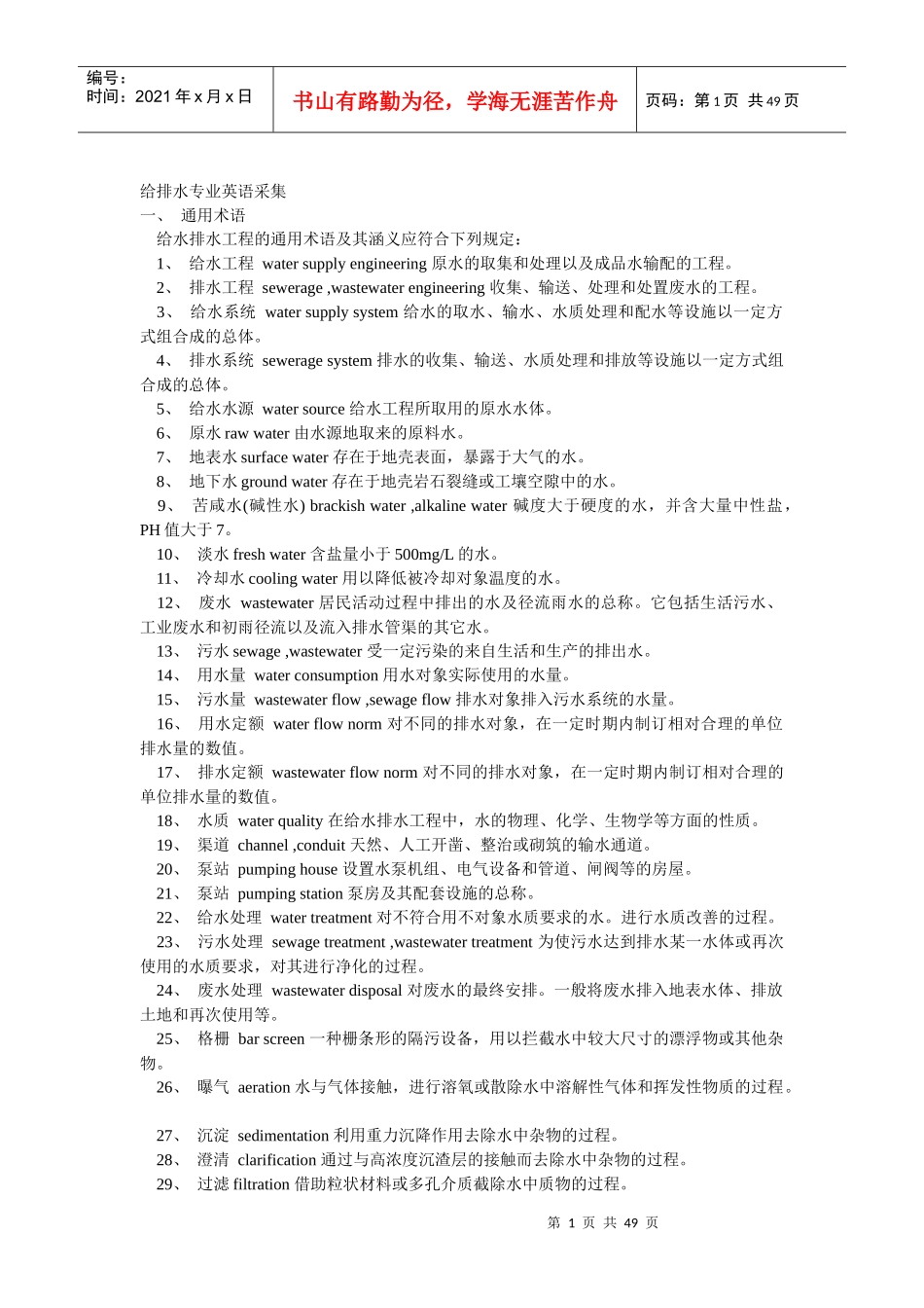 给排水英语词汇_第1页