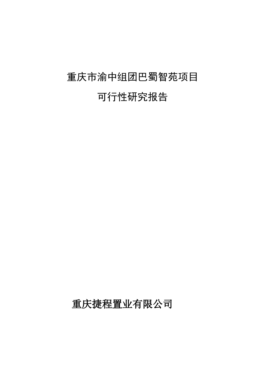 重庆市渝北区房地产项目可行性研究报告_第3页