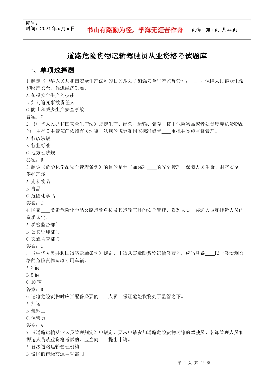 道路危险货物运输驾驶员从业资格考试题库_第1页