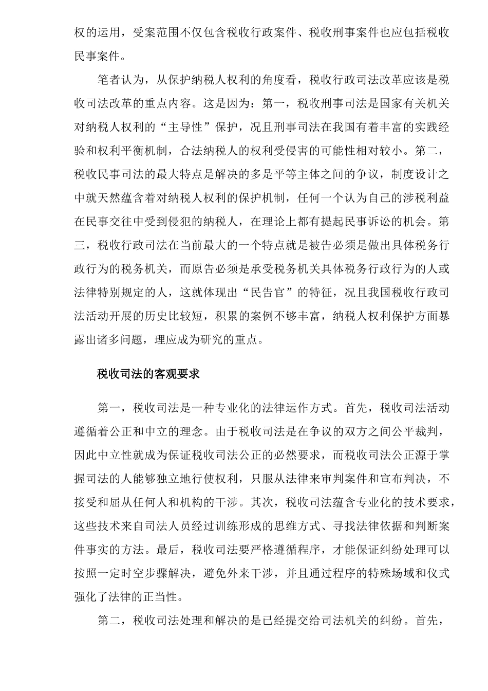 纳税人权利保护视角的税收司法改革（9）_第2页