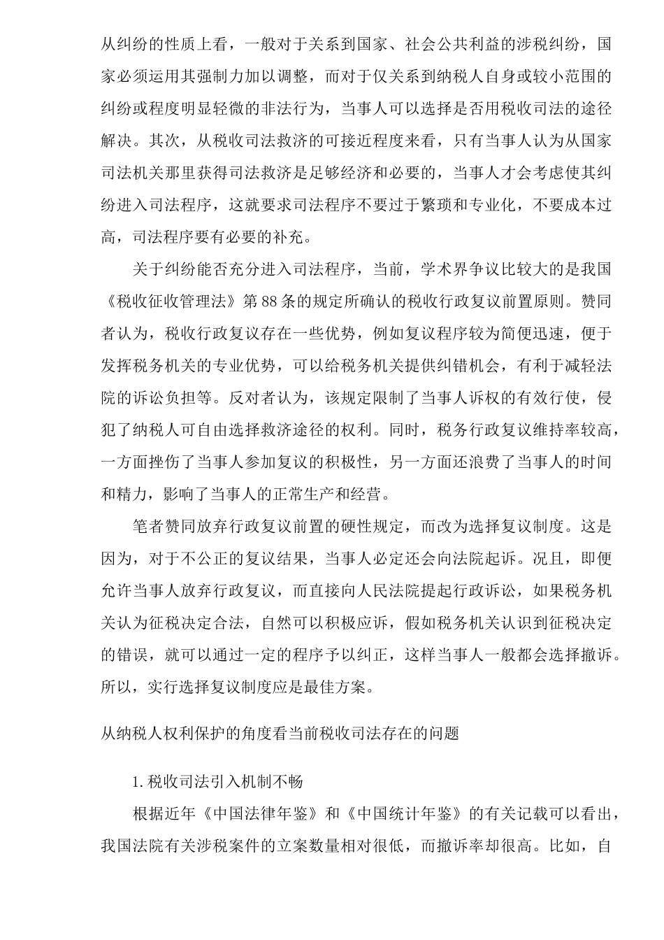 纳税人权利保护视角的税收司法改革（9）_第3页