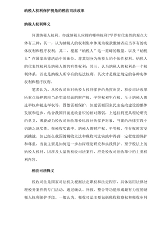 纳税人权利保护视角的税收司法改革（9）