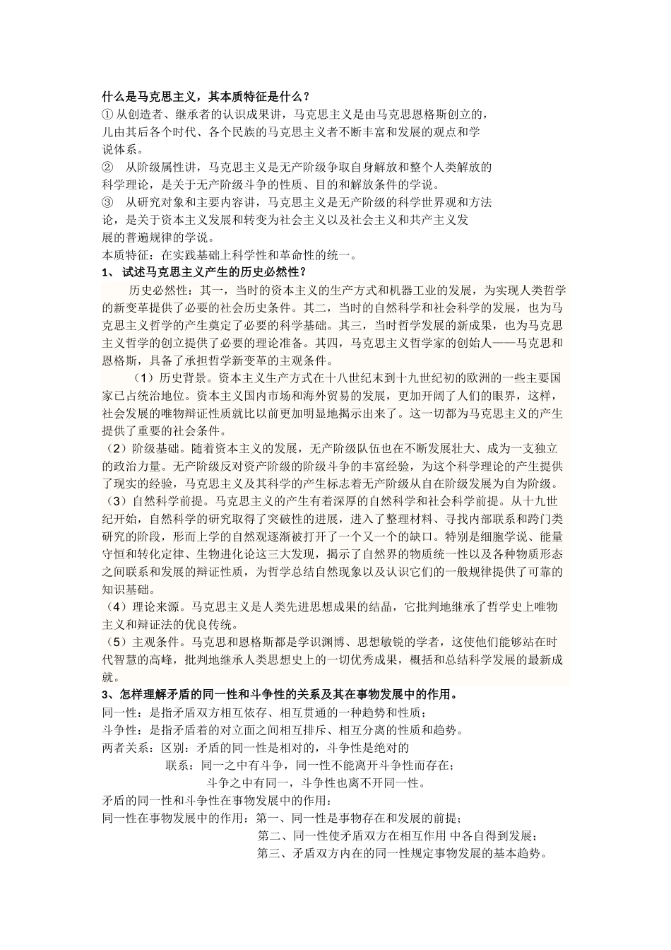 马克思主义原理口试题及答案_第1页