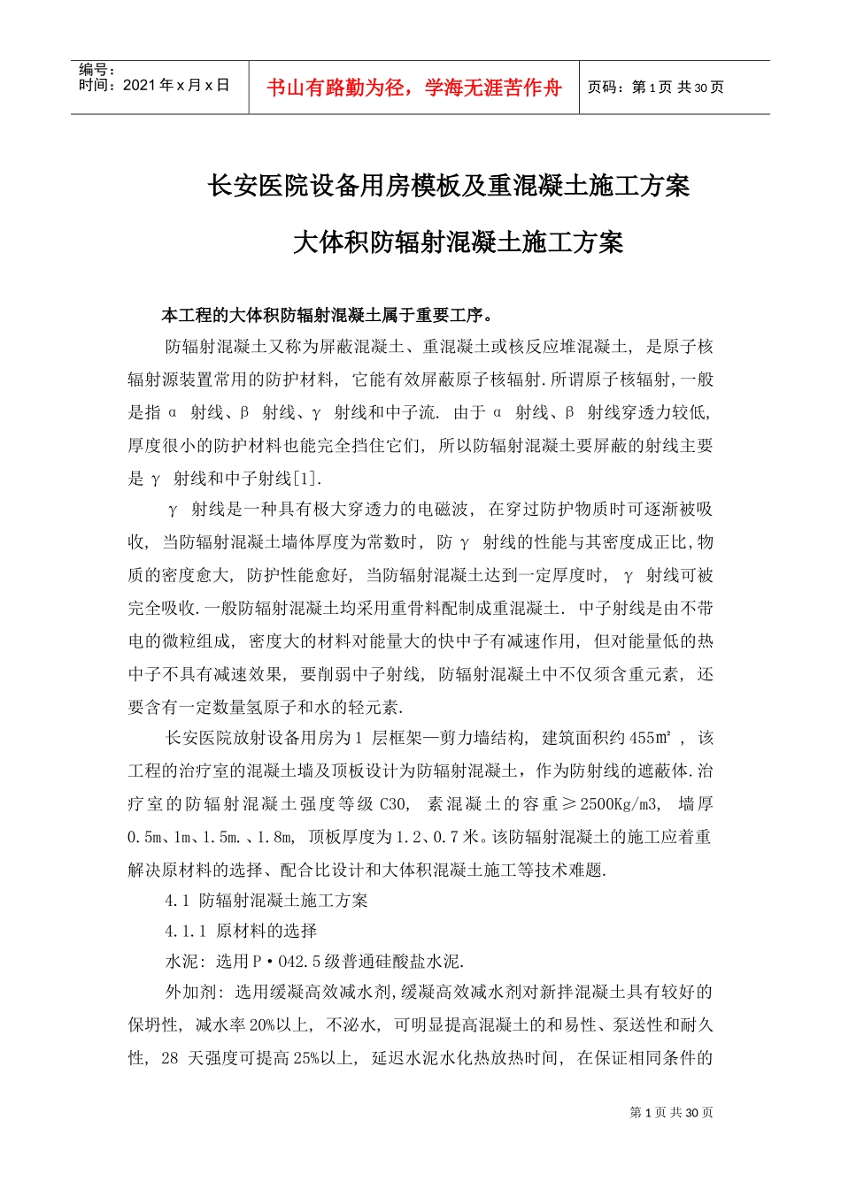 防辐射混凝土施工方案(DOC31页)_第1页