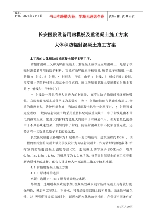 防辐射混凝土施工方案(DOC31页)