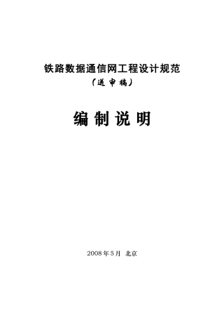 铁路数据通信网工程设计规范