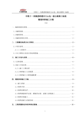 隧道仰拱施工方案(DOC36页)