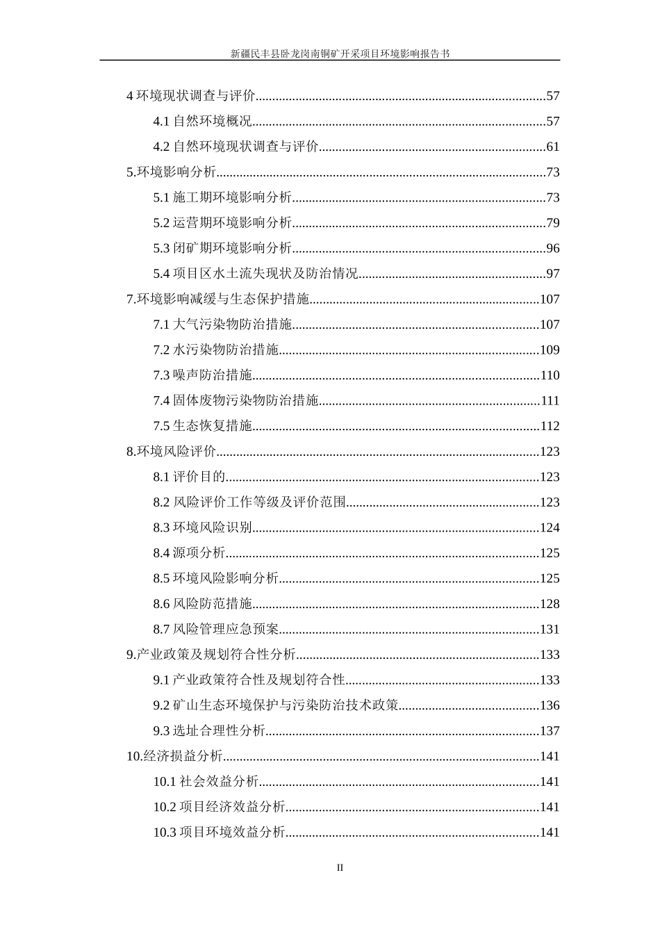 矿业投资公司民丰县卧铜矿开采项目环境影响评价报告书_第2页