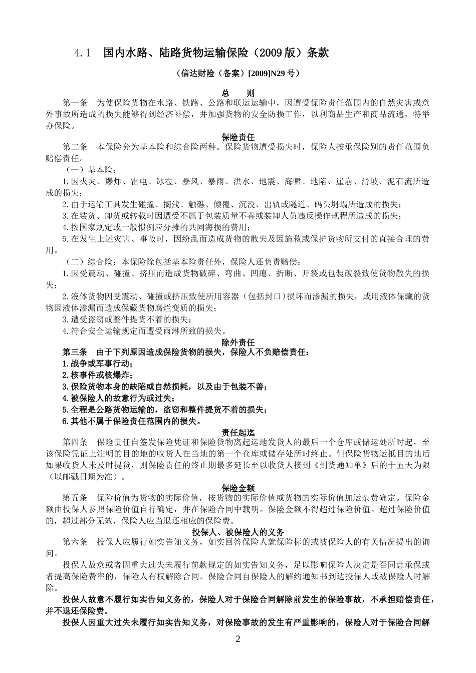 货运保险汇编_第2页