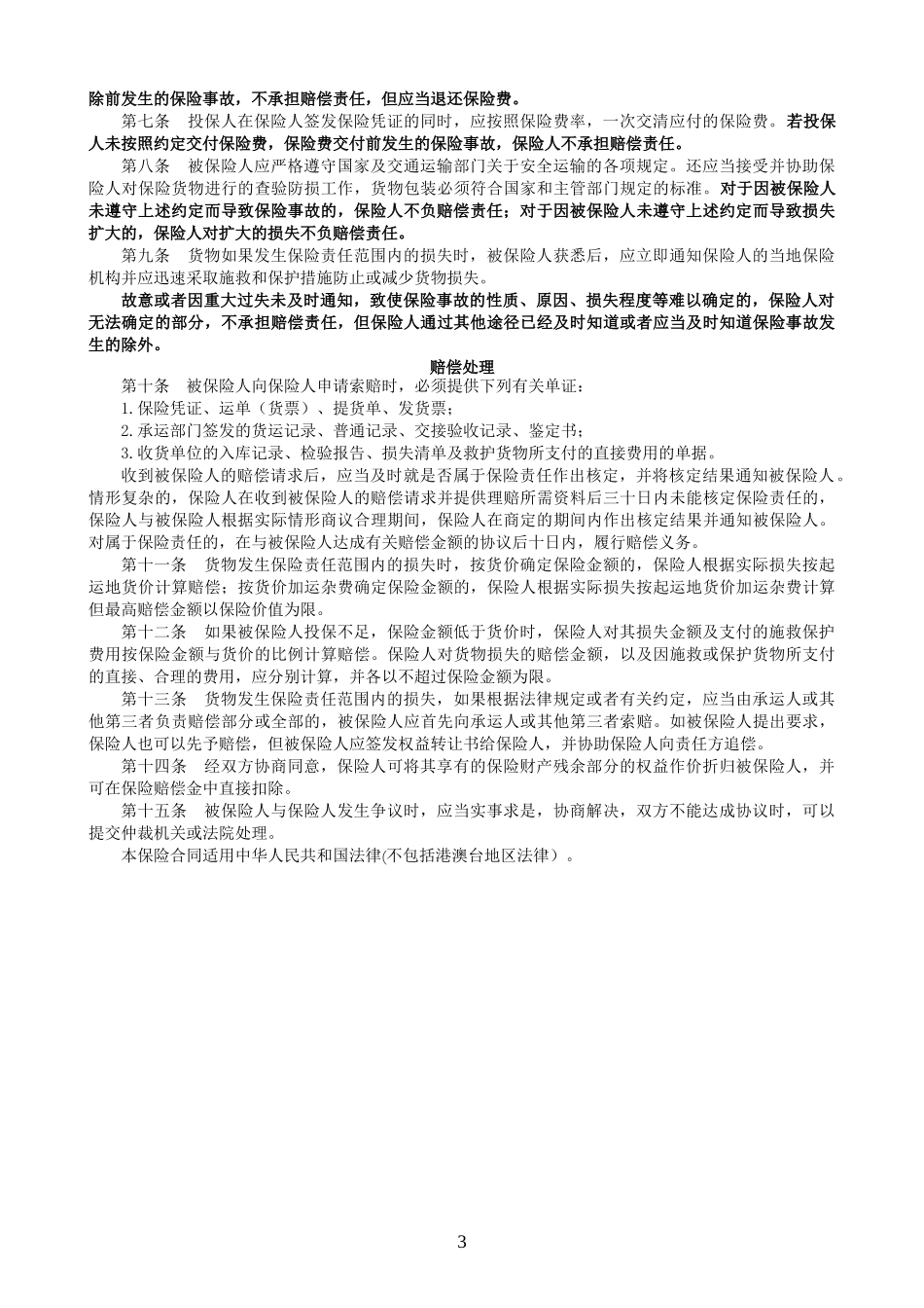 货运保险汇编_第3页