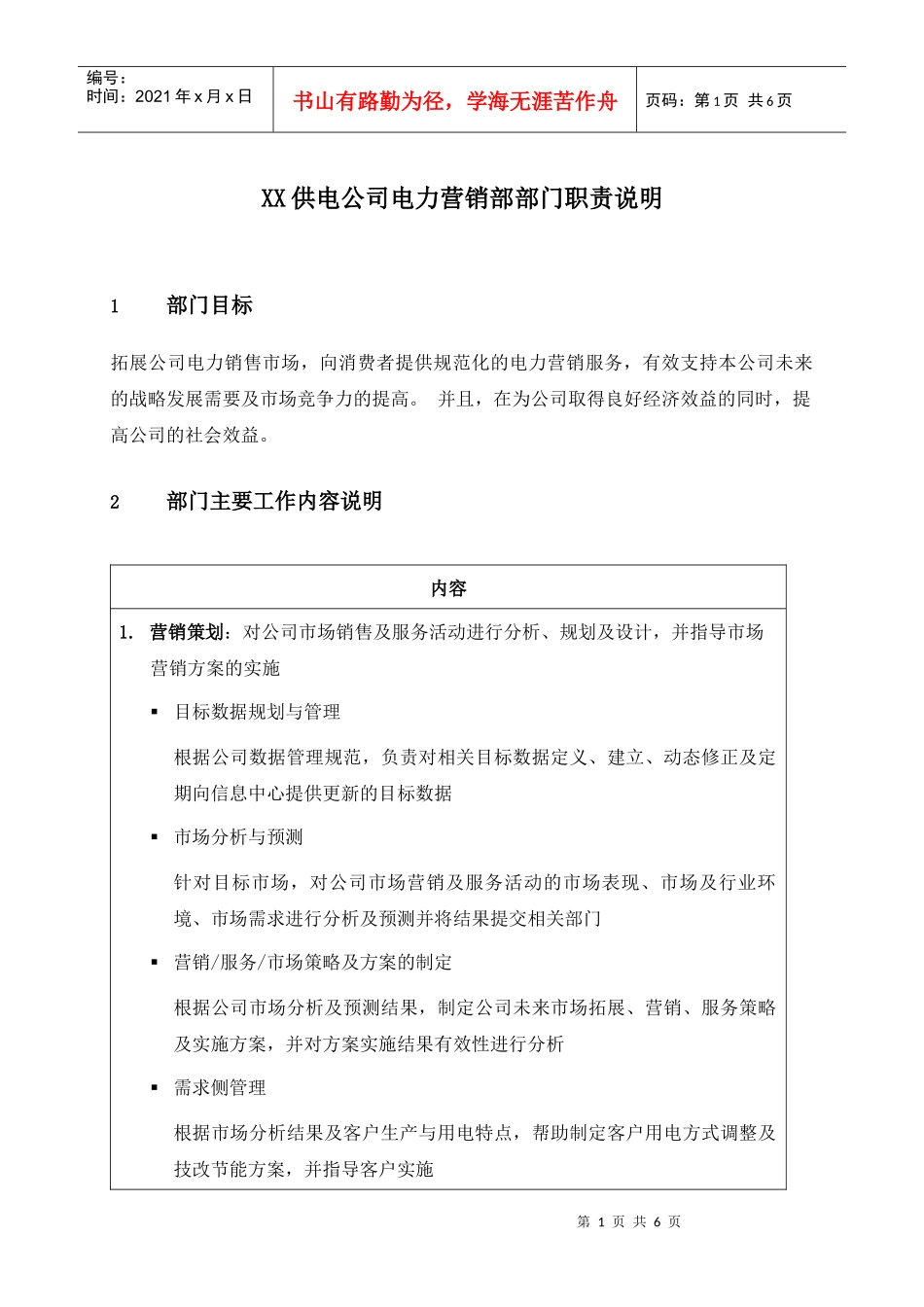 职位说明书-某供电公司电力营销部部门_第1页