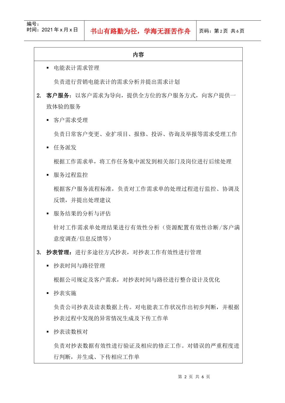 职位说明书-某供电公司电力营销部部门_第2页