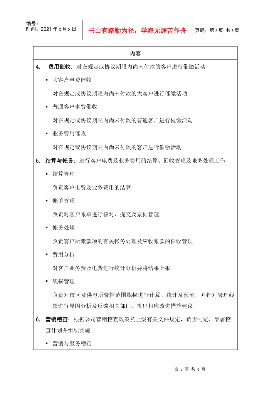 职位说明书-某供电公司电力营销部部门_第3页