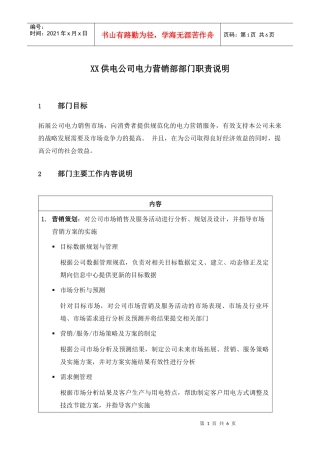 职位说明书-某供电公司电力营销部部门