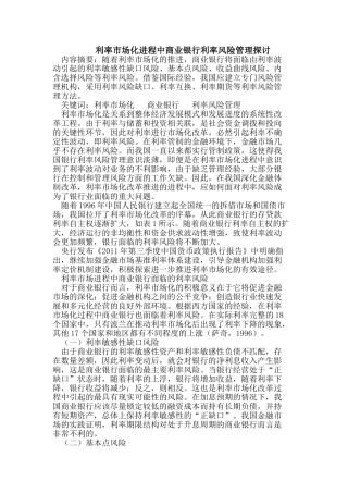 利率市场化进程中商业银行利率风险管理