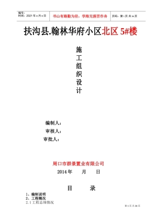 翰林华府北区5_砖混施工组织设计(DOC62页)