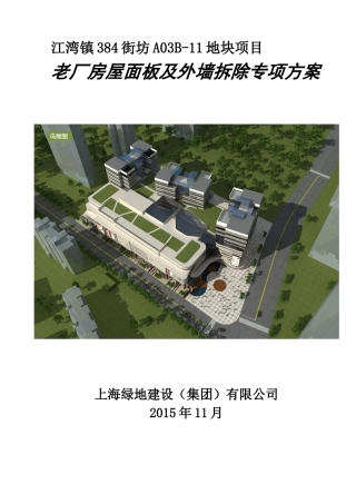 老厂房屋面板及外墙拆除专项方案