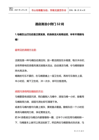 酒店清洁小窍门32问(DOC18页)